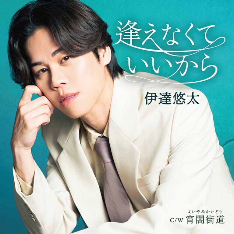 逢えなくていいから